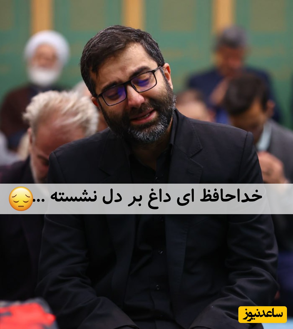 اشک‌های دردناک معاون رئیس‌جمهور در وداع با همسر و دختر نوجوانش؛ حادثه‌ای که دل‌ها را شکست!