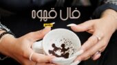 فال قهوه جمعه 21 آذر؛ ستاره خوشبختی و تحقق آرزوها در فنجان شما!