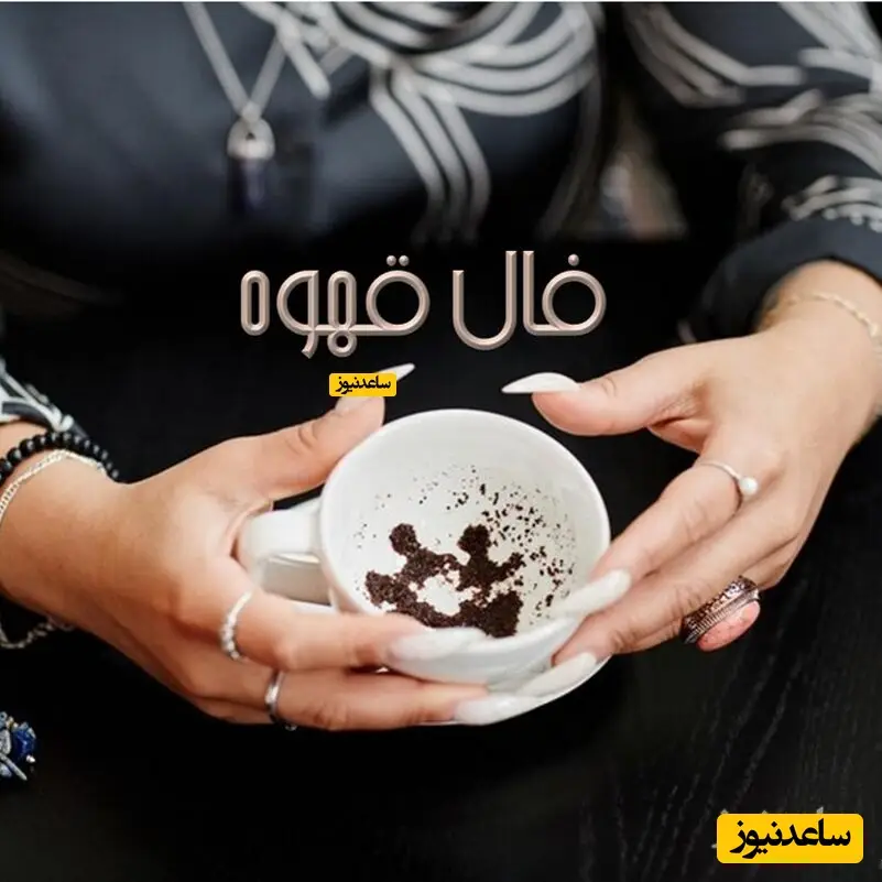 فال قهوه یکشنبه 30 آذر 1404؛ نویدبخش تحولی شگفت‌انگیز در زندگی شما!