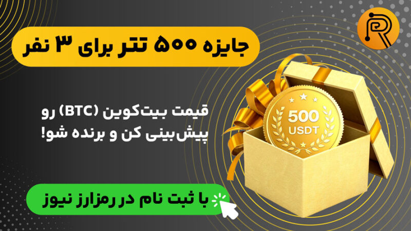 مسابقه هیجان‌انگیز پیش‌بینی قیمت بیت‌کوین؛ ۵۰۰ تتر جایزه در انتظار شماست!