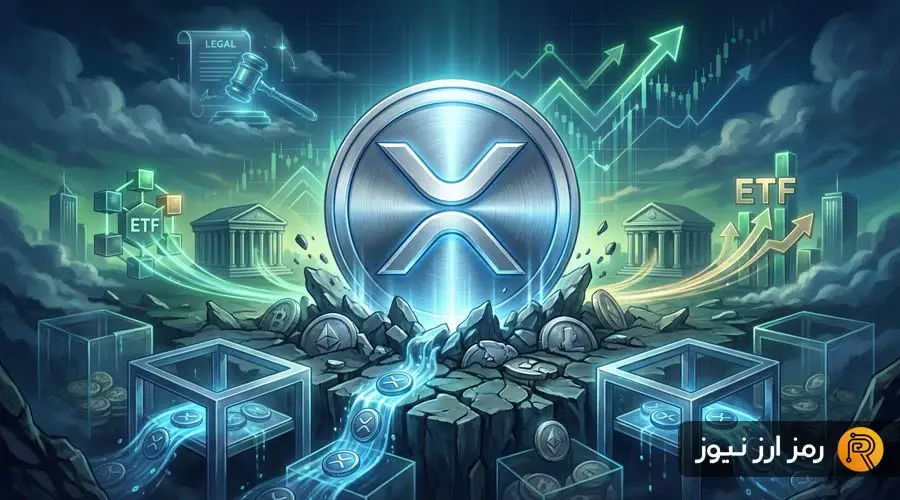 ریپل چگونه با ۴ سیگنال قدرتمند، بازار را در ۲۰۲۶ تسخیر می‌کند؟