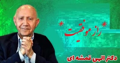 راز موفقیت و شادی از استاد الهی قمشه ای (فیلم)