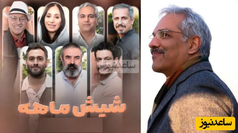 خفن‌ترین سریال کمدی مهران مدیری از شب یلدا روی آنتن تلویزیون با اسطوره‎‌های طنز / سیر تا پیاز سریال شیش ماهه با حضور جواد رضویان، نیما شعبان‌نژاد و سحر ذکریا + تیزر فیلم