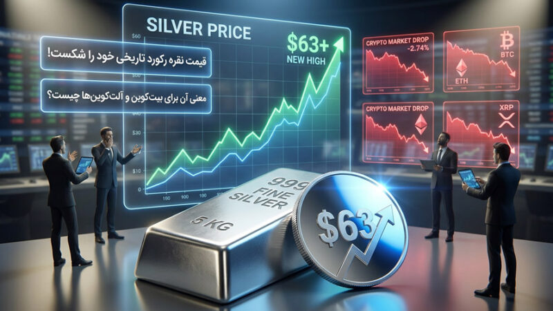 شکستن رکورد تاریخی نقره؛ سیگنال جدید بازار به بیت‌کوین و آلت‌کوین‌ها چیست؟