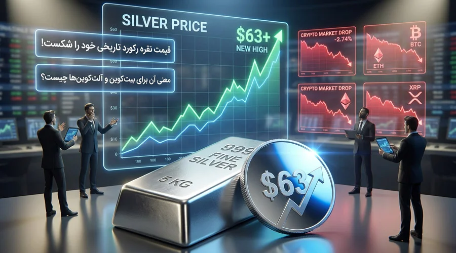 شکستن رکورد تاریخی نقره؛ سیگنال جدید بازار به بیت‌کوین و آلت‌کوین‌ها چیست؟