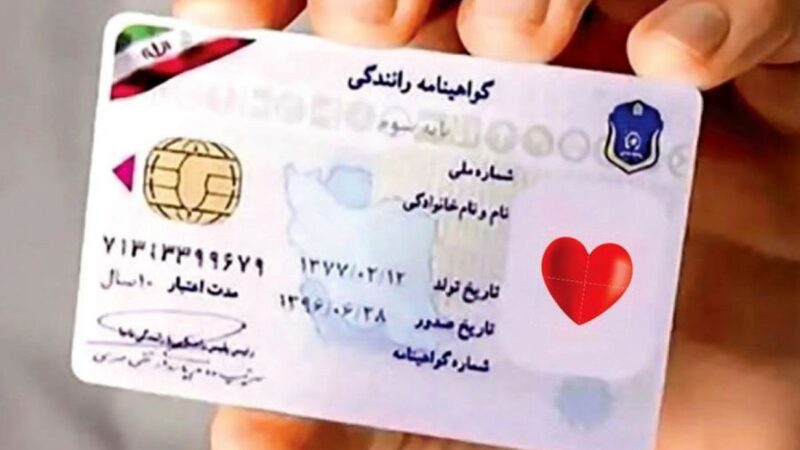 گواهینامه‌های رانندگی با نشان قلب قرمز اهدای عضو؛ تغییر مهم در راهور فراجا