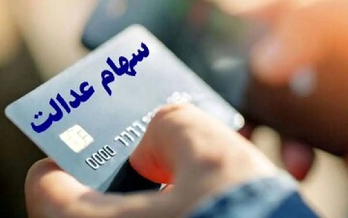 تصمیم مهم درباره واریز سود سهام عدالت ۱۴۰۳؛ شایعات یلدایی رد شد!