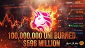 تاریخی‌ترین توکن‌سوزی دیفای: ۱۰۰ میلیون یونی‌سواپ به آتش کشیده شد!