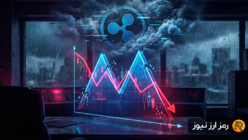 هشدار شدید برای ریپل؛ سقوط تا ۱ دلار در کمین است؟