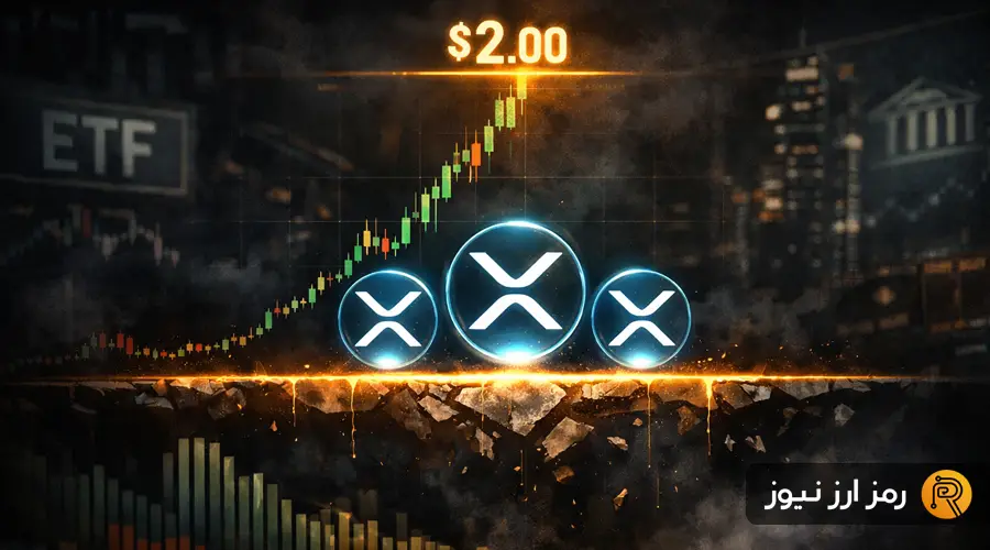 ریپل در آستانه ۲ دلار؛ آیا این صعود واقعی است یا تله‌ای برای سرمایه‌گذاران؟