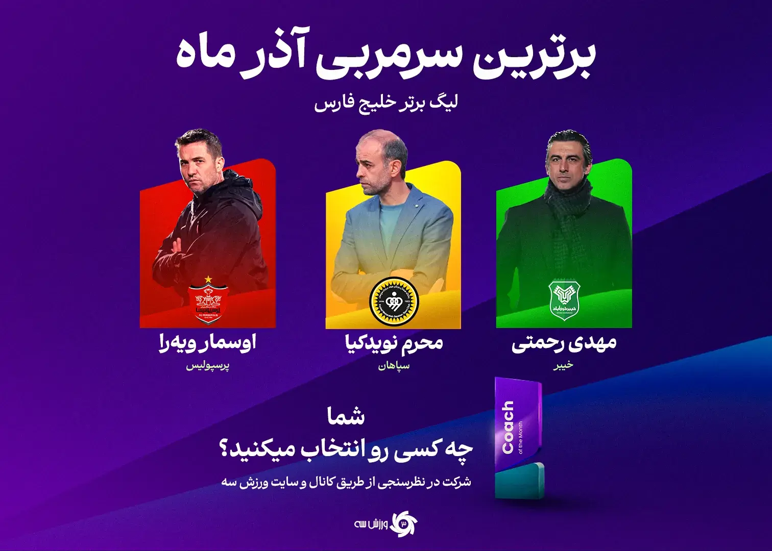 توپ پرسپولیس، سپاهان یا خرم‌آباد؟ جنجال ناپیدای نیمکت‌های داغ لیگ برتر فوتبال!
