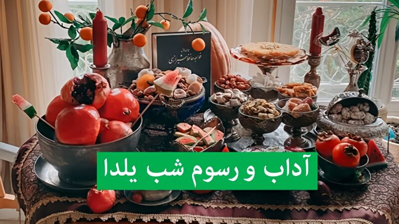 رازهای پنهان شب یلدا؛ آدابی که شادی و پیوند خانواده‌ها را رقم می‌زند!