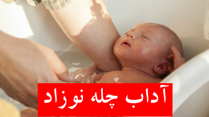دعای چله نوزاد؛ خرافات یا سنتی مؤثر برای آرامش کودک؟ بررسی کامل و سندیت آداب چهل روزگی