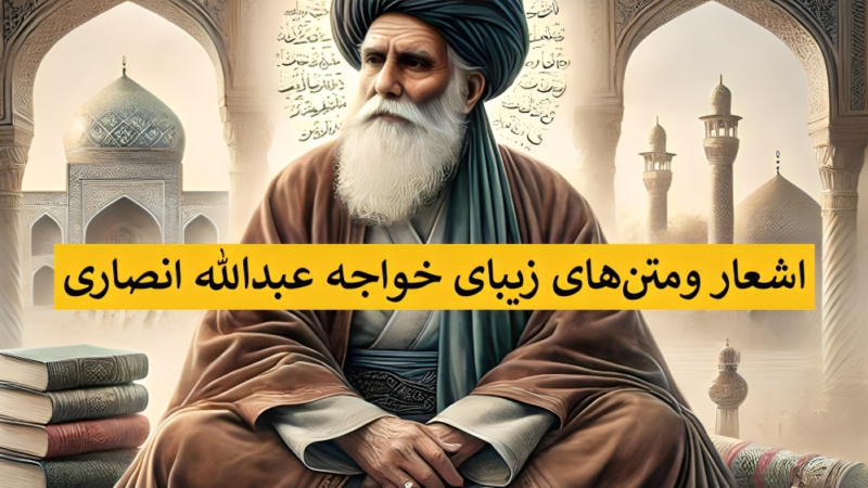 زیباترین اشعار خواجه عبدالله انصاری درباره خدا، عاشقانه، عارفانه