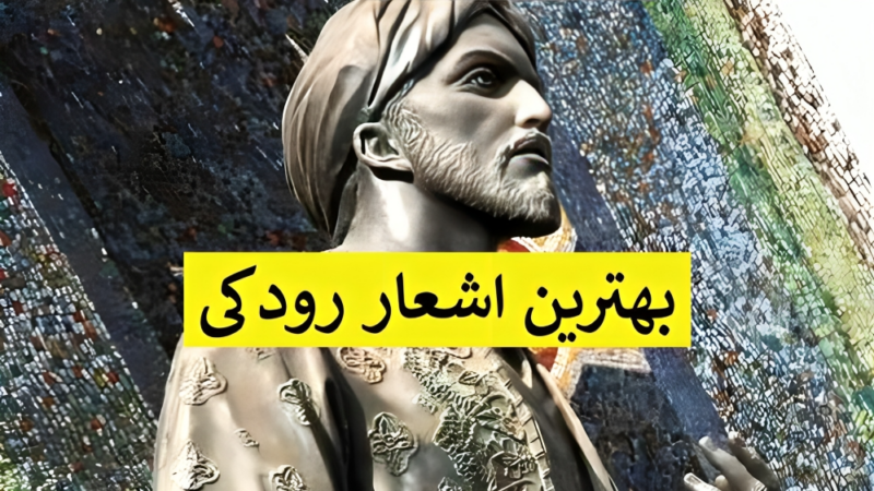 رازهای کمتر شنیده شده از زیباترین اشعار رودکی؛ شاهکارهای دوبیتی و رباعی که باید بدانید!