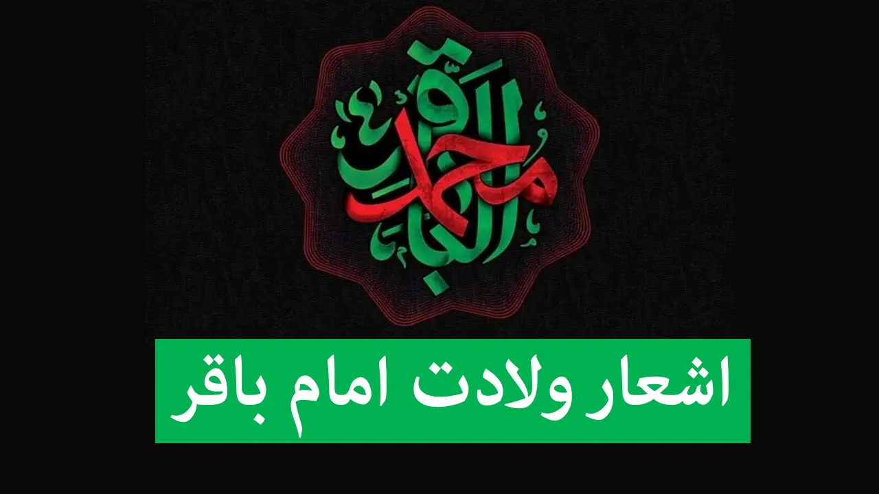 زیباترین اشعار ولادت امام باقر (ع) که قلب‌ها را به وجد می‌آورد!