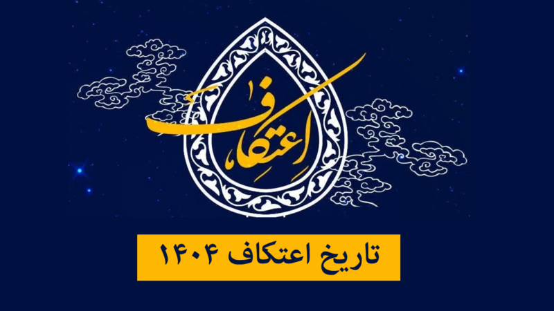 تاریخ اعتکاف ۱۴۰۴ | زمان شروع اعتکاف دقیقا چه روزی است؟