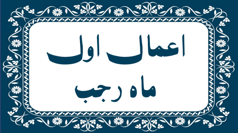 شب و روز اول ماه رجب؛ فرصتی طلایی برای پاکسازی دل و قرب الهی