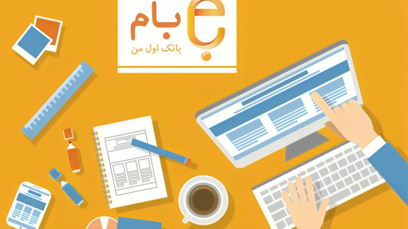 آموزش کامل و ورود آسان به سامانه بام بانک ملی؛ همه امکانات یکجا!