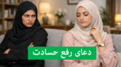 ۱۲ دعای قوی و آیات قرآنی برای دفع چشم زخم و حسادت مزمن