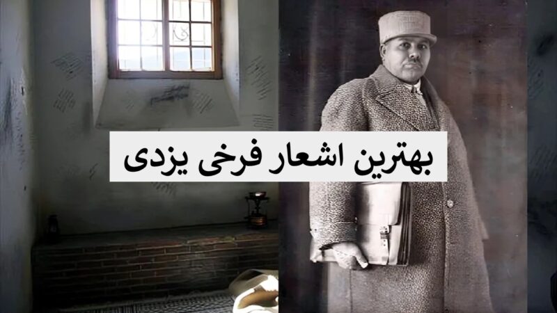 فرخی یزدی؛ صدای اعتراض و آزادی در زیباترین اشعارش که هر ایرانی باید بشنود!