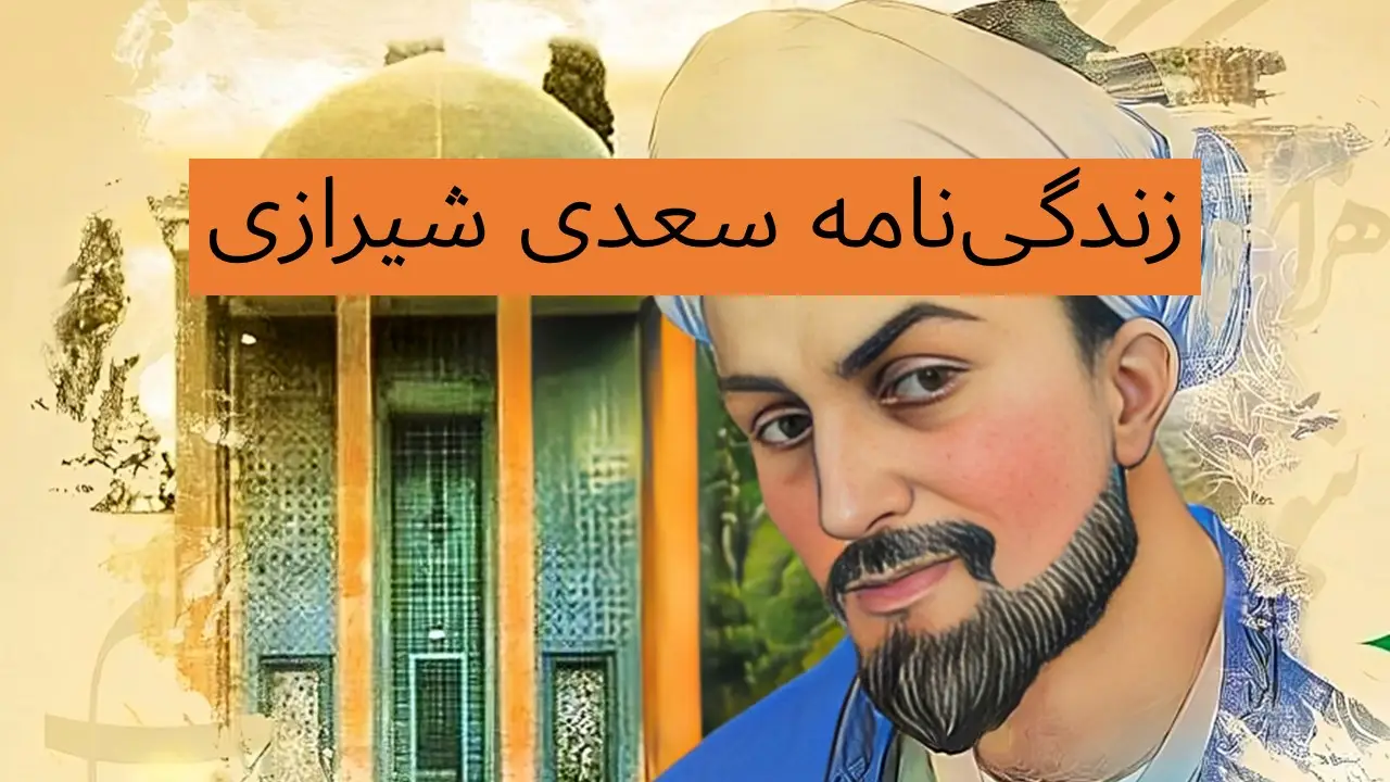 رازهای پنهان زندگی سعدی؛ از جهانگردی تا آثار ماندگارش که نمی‌دانستید!