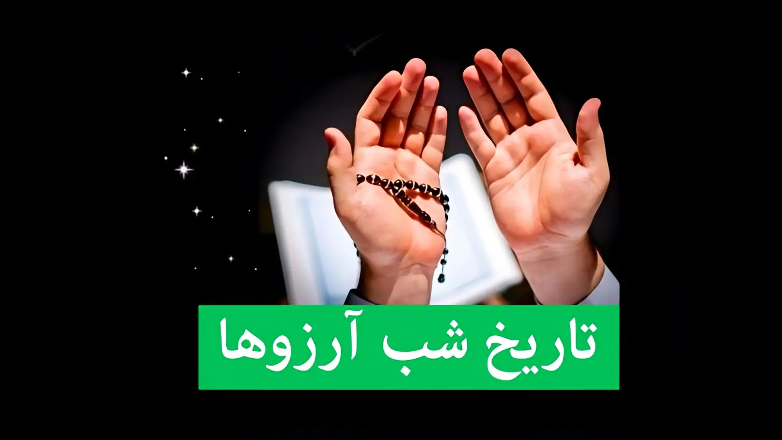 لیله الرغائب ۱۴۰۴ کی می‌آید؟ شب آرزوها با چه تاریخی در تقویم امسال؟