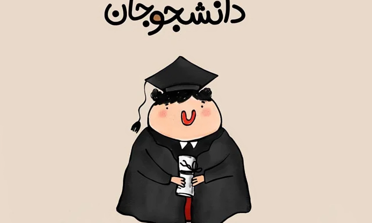 قشنگ ترین کلیپ تبریک روز دانشجو برای دخترم، پسرم و بقیه + عکس نوشته