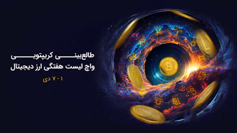 واچ‌لیست هفتگی رمزارزها: بهترین نقاط ورود بیت‌کوین و چین‌لینک برای سود بیشتر!