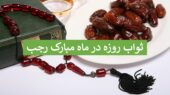 ثواب بی‌نظیر روزه در هر روز ماه رجب که نمی‌دانستید!