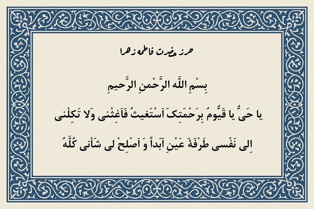 حرز حضرت فاطمه (س): راز آرامش و محافظت معنوی که همه باید بدانند!