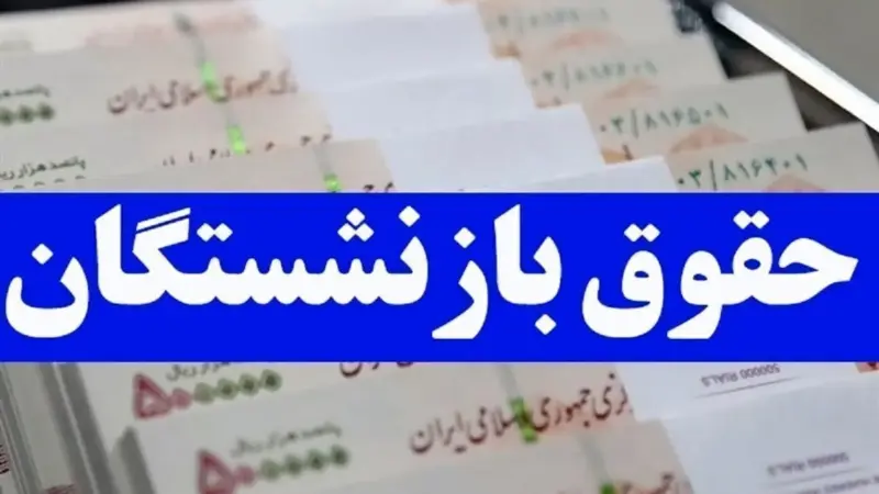 تاریخ جدید واریز حقوق بازنشستگان تامین اجتماعی آذر ۱۴۰۴ مشخص شد؛ جزئیات مهم پرداخت مرحله‌ای