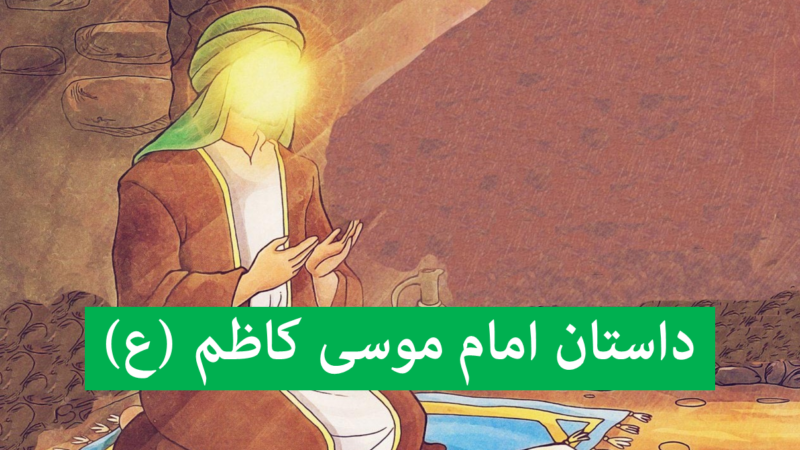۵ داستان بی‌نظیر از زندگی امام موسی کاظم (ع) که هر کودک باید بشنود!