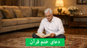 چرا دعای ختم قرآن بعد از تلاوت، کلید گرفتن حاجت‌های مهم است؟ + متن و فایل صوتی