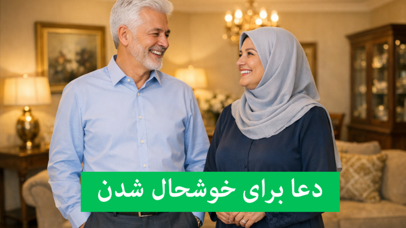 ۱۴ دعای قرآنی و حدیثی که شادی و نشاط را به خانه شما می‌آورد!