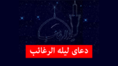 شب لیله الرغائب؛ بهترین دعا برای برآورده شدن آرزوها را اینجا بخوانید!