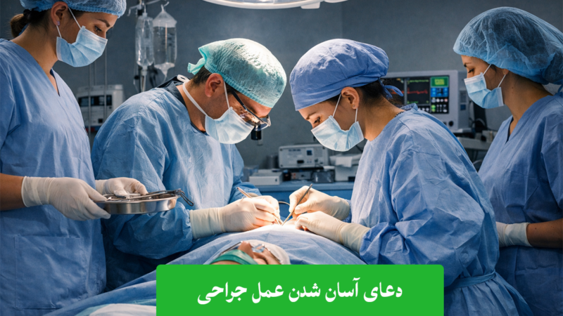 ۸ دعا برای آرامش قبل از عمل و شفای بیمار؛ بهترین سوره آسان شدن جراحی