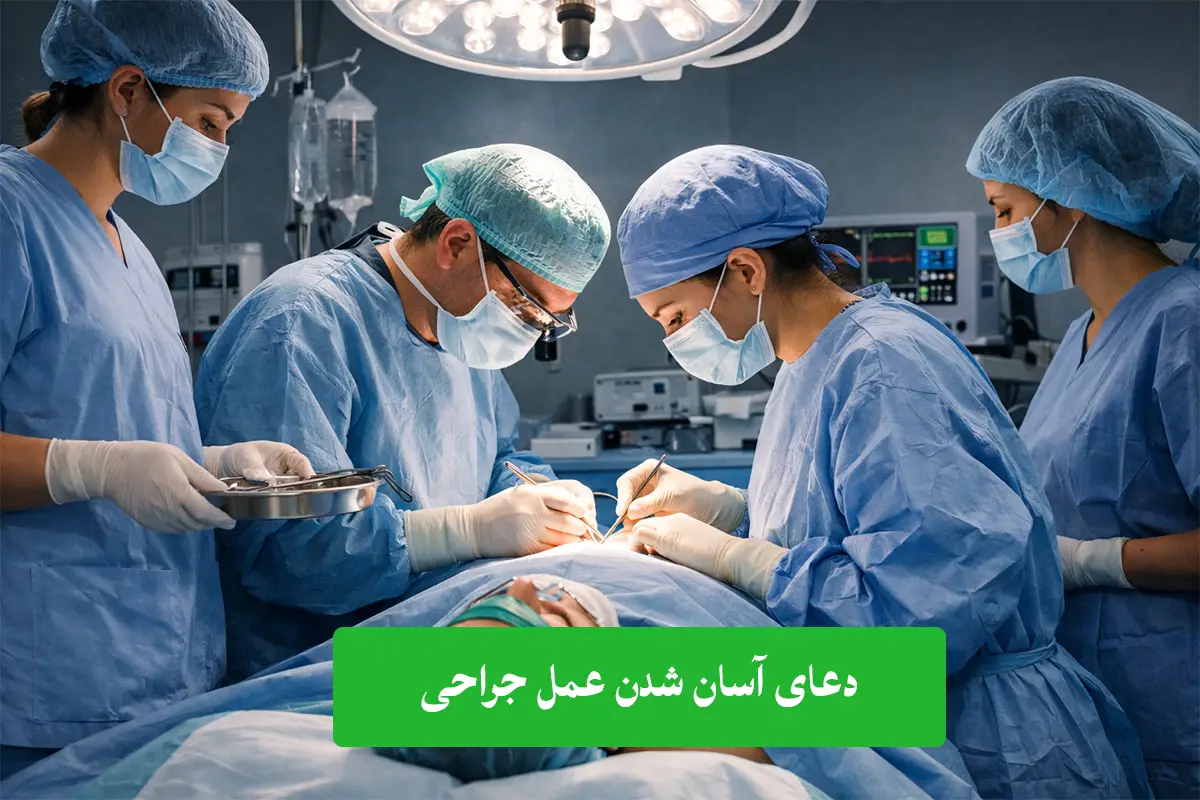 ۸ دعا برای آرامش قبل از عمل و شفای بیمار؛ بهترین سوره آسان شدن جراحی