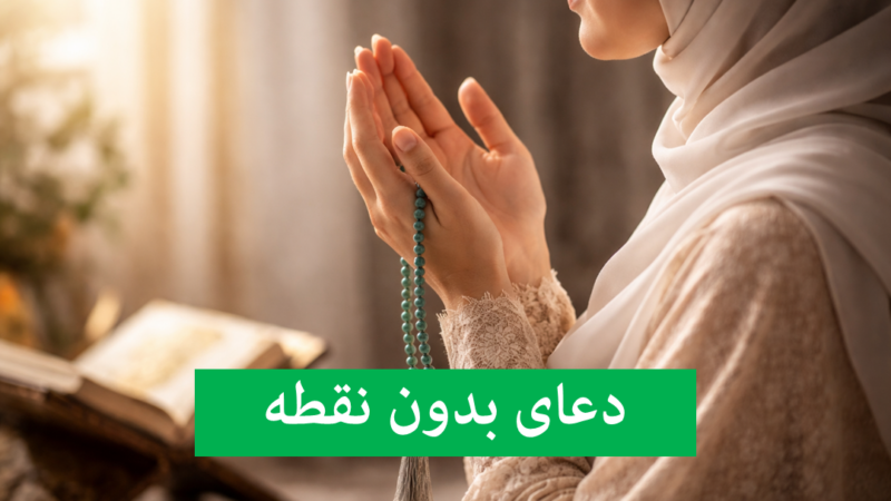 دعای بی‌نقطه امام علی (ع)؛ راز جادویی حاجت‌روایی که کمتر کسی می‌داند!