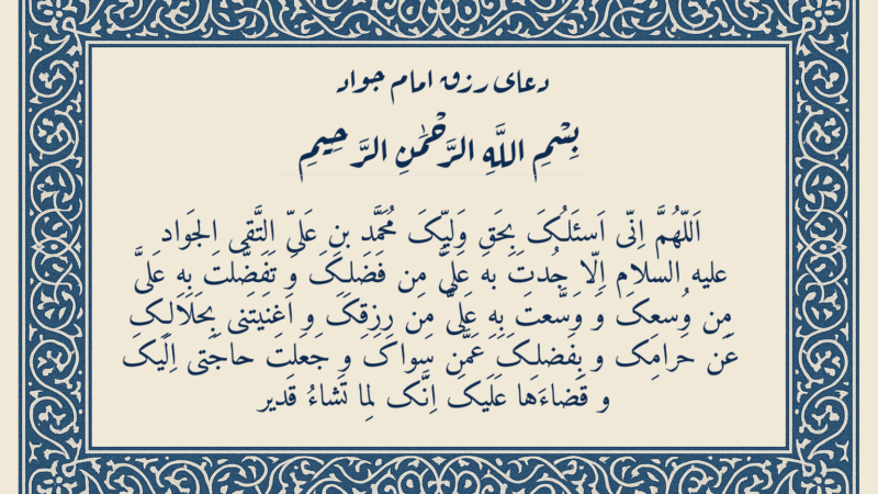 دعای رزق امام جواد (ع) اللهم انی اسئلک بحق ولیک | بهترین دعا برای رفع مشکلات مالی