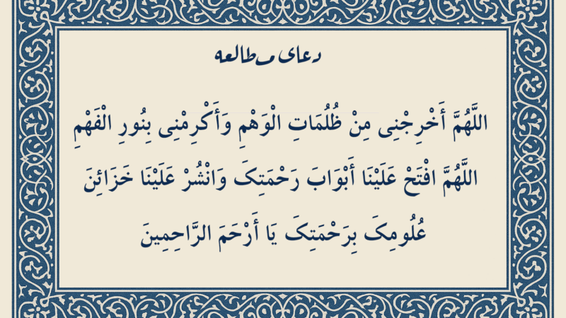 دعای مطالعه امام صادق برای تقویت حافظه؛ راز آرامش و موفقیت تحصیلی با فایل صوتی و PDF