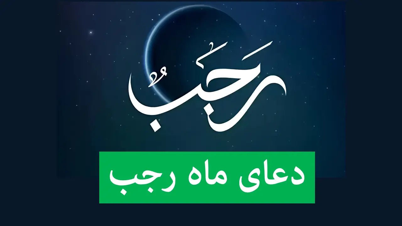 دعای ماه رجب از زبان امام صادق (ع)؛ راز نفع و برکت در هر روز این ماه مبارک
