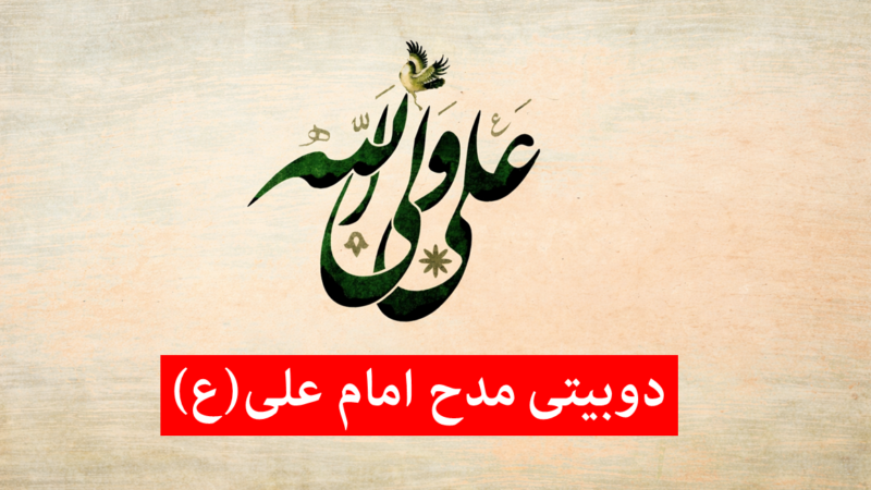 دوبیتی مدح حضرت علی (ع)؛ زیباترین اشعار کوتاه در وصف مولا علی