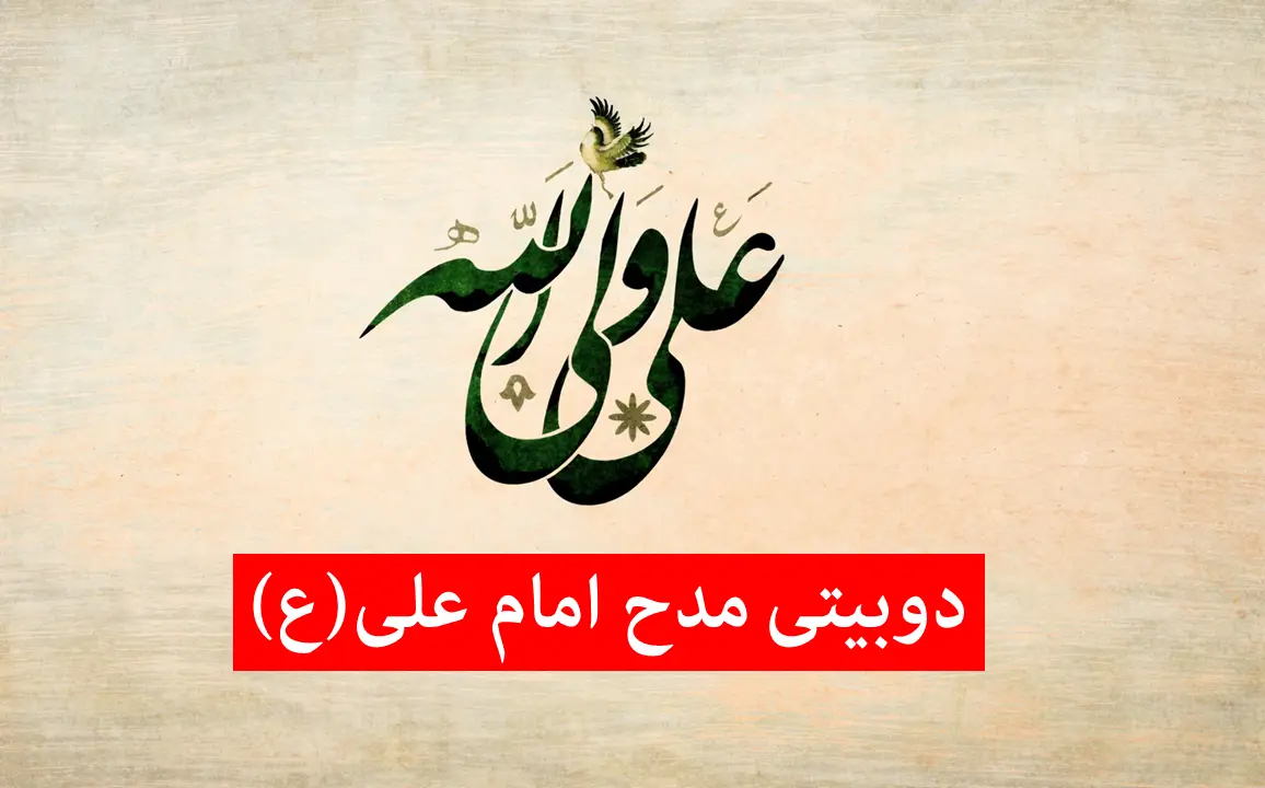 دوبیتی مدح حضرت علی (ع)؛ زیباترین اشعار کوتاه در وصف مولا علی