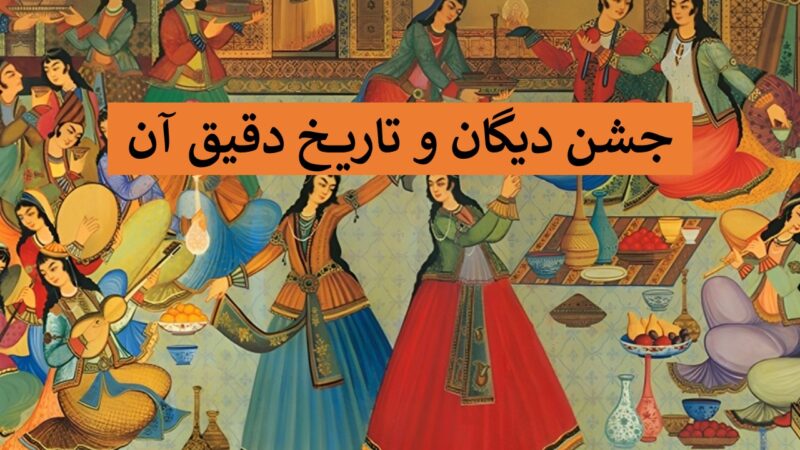 جشن دیگان؛ سفری به اعماق تاریخ کهن ایران که شاید نمی‌شناسید!