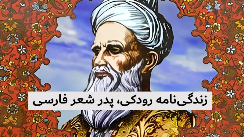 رازهای زندگی و مذهب رودکی؛ پدر شعر فارسی که تاریخ را تغییر داد!