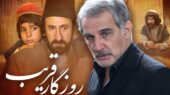سریال روزگار قریب؛ شاهکار واقعی تاریخ‌نگاری که همه چیز را عوض کرد!