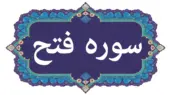 رازهای سوره فتح؛ چگونه خواندن این سوره شما را در فتح مکه شریک می‌کند؟