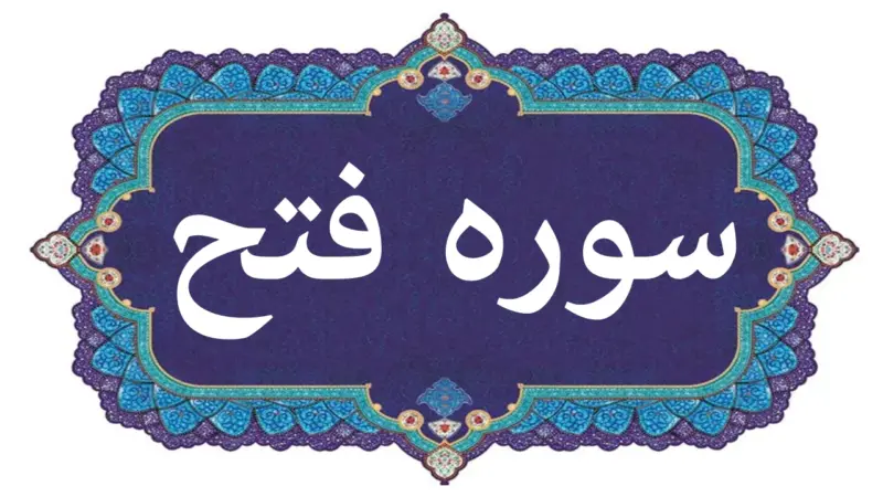 رازهای سوره فتح؛ چگونه خواندن این سوره شما را در فتح مکه شریک می‌کند؟