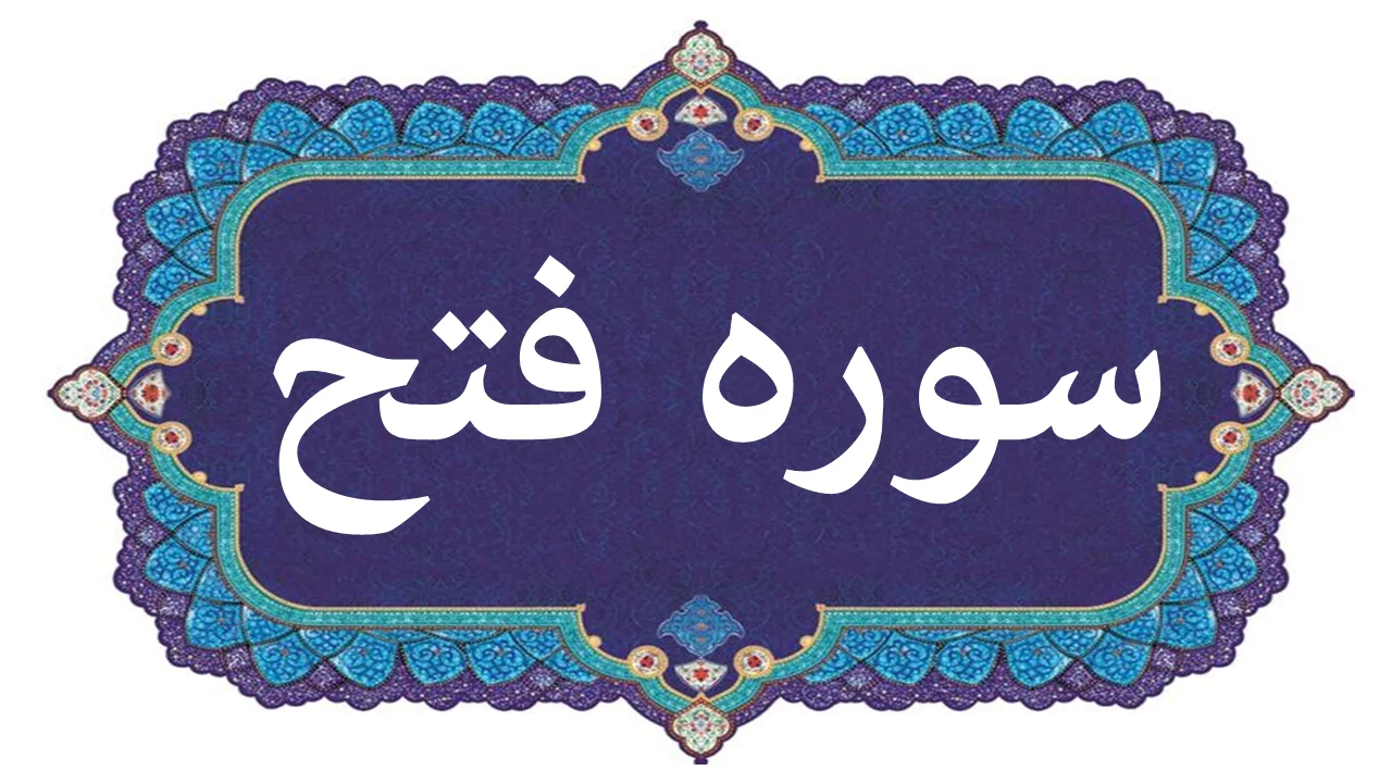 رازهای سوره فتح؛ چگونه خواندن این سوره شما را در فتح مکه شریک می‌کند؟